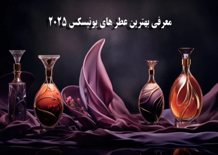 معرفی-بهترین-عطرهای-یونیسکس-2025